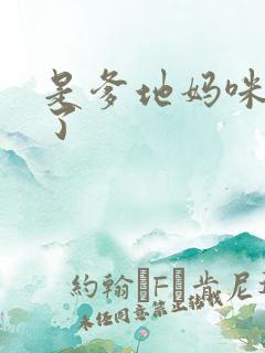 是爹地妈咪又跑了