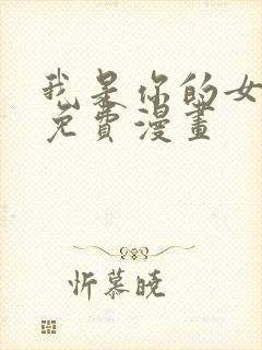 我是你的女儿吗免费漫画