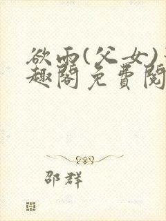 欲雨(父女)笔趣阁免费阅读