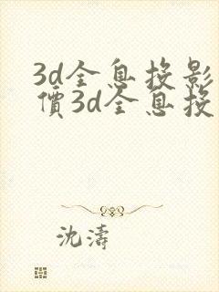 3d全息投影报价3d全息投影多少钱