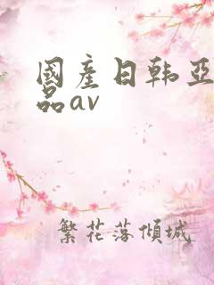 国产日韩亚洲精品av