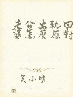 老公出轨回归老婆怎么应对