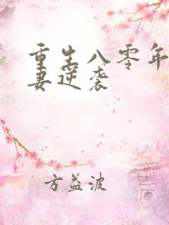 重生八零年代肥妻逆袭