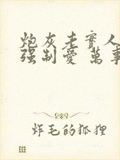 炮灰老实人总被强制爱 万事顺意 小说