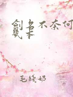 剑名不奈何一共几本