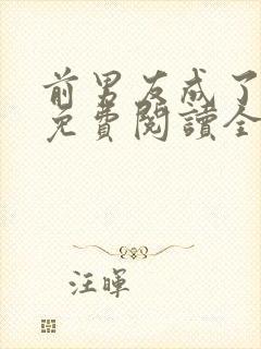 前男友成了我弟免费阅读全文