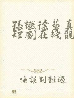 孙樾徐艺真所有短剧在线观看