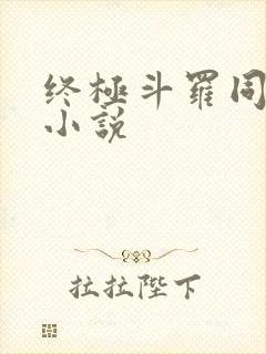 终极斗罗同人文小说