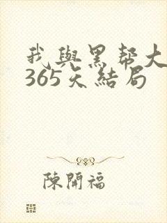 我与黑帮大佬和365天结局