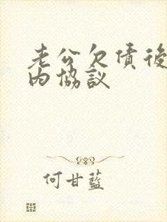 老公欠债后写婚内协议