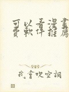 可以看漫画的免费软件推荐