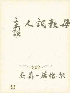 主人调教母狗小说