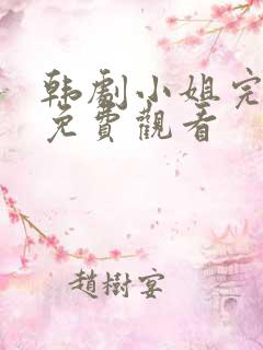 韩剧小姐完整版免费观看