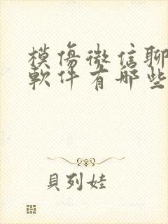 模仿微信聊天的软件有哪些