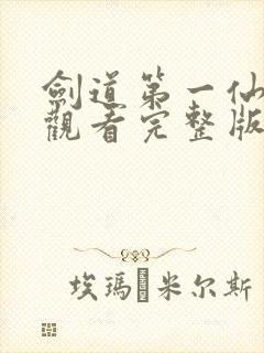 剑道第一仙免费观看完整版