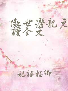 傲世潜龙免费阅读全文