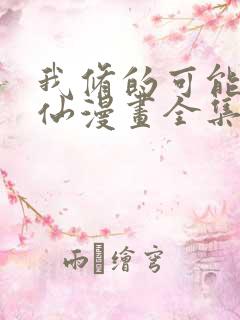 我修的可能是假仙漫画全集免费