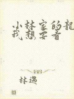 小林家的龙女仆我想要看