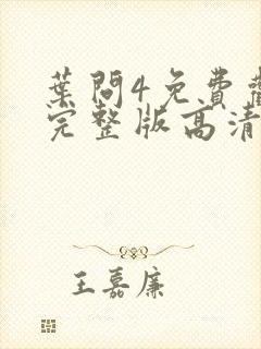 叶问4免费观看完整版高清国语