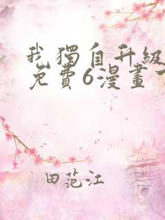 我独自升级漫画免费6漫画下拉式