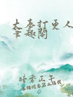 大奉打更人 新笔趣阁