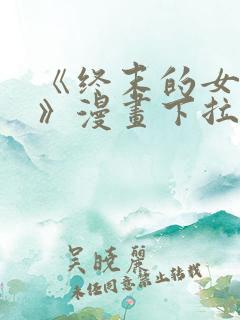 《终末的女武神》漫画下拉