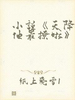 小说《天降竹马他最撩啦》