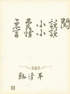 免费小说阅读网言情小说