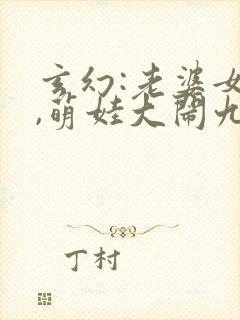 玄幻:老婆女帝,萌娃大闹九州 小说