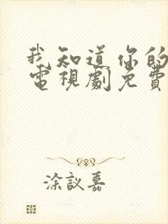 我知道你的秘密电视剧免费观看完整版