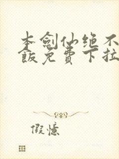 本剑仙绝不吃软饭免费下拉漫画