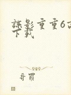 谍影重重6高清下载