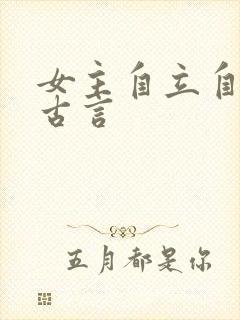 女主自立自强的古言