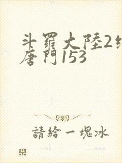 斗罗大陆2绝世唐门153