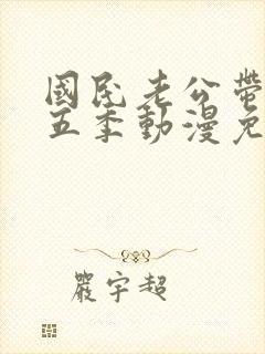 国民老公带回家五季动漫免费观看