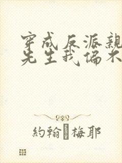 穿成反派亲妈墨先生我偏不死