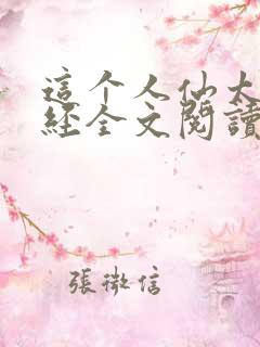 这个人仙太过正经全文阅读免费