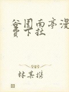 谷围南亭漫画免费下拉