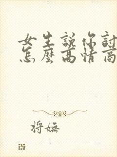 女生说你讨厌该怎么高情商回复