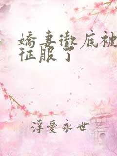 娇妻彻底被老汉征服了