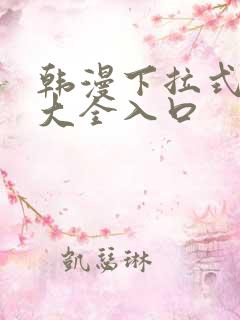 韩漫下拉式漫画大全入口