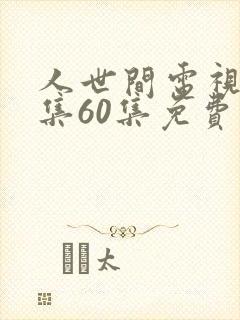 人世间电视剧全集60集免费观看