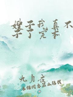 嫂子我真不是傻子了完本