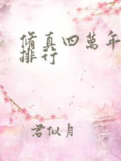 修真四万年实力排行