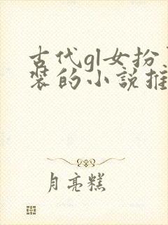 古代gl女扮男装的小说推荐