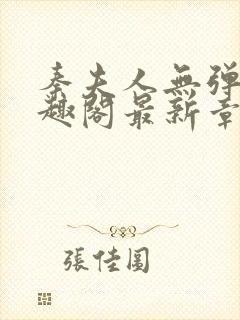 秦夫人无弹窗笔趣阁最新章节