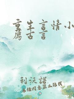 重生言情小说推荐古言