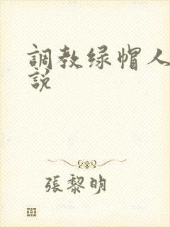 调教绿帽人妻小说