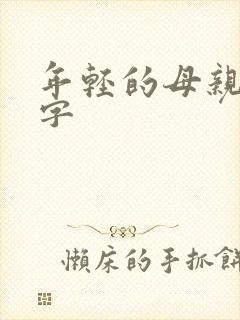 年轻的母亲5中字