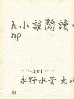 h小说阅读古言np
